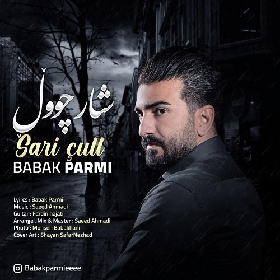 بابک پرمی شار چول